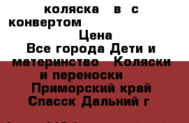 коляска  3в1 с конвертом Reindeer “Leather Collection“ › Цена ­ 49 950 - Все города Дети и материнство » Коляски и переноски   . Приморский край,Спасск-Дальний г.